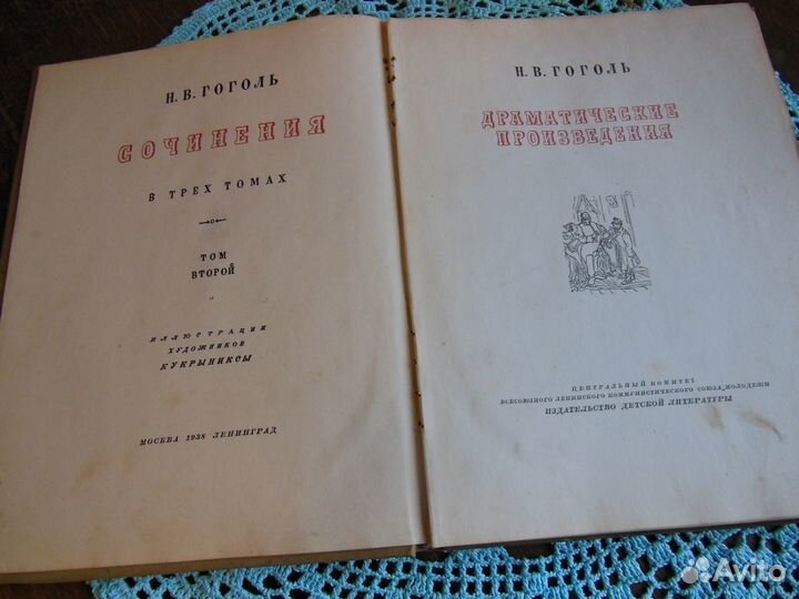 Произведения нв Гоголя,издание 1938г