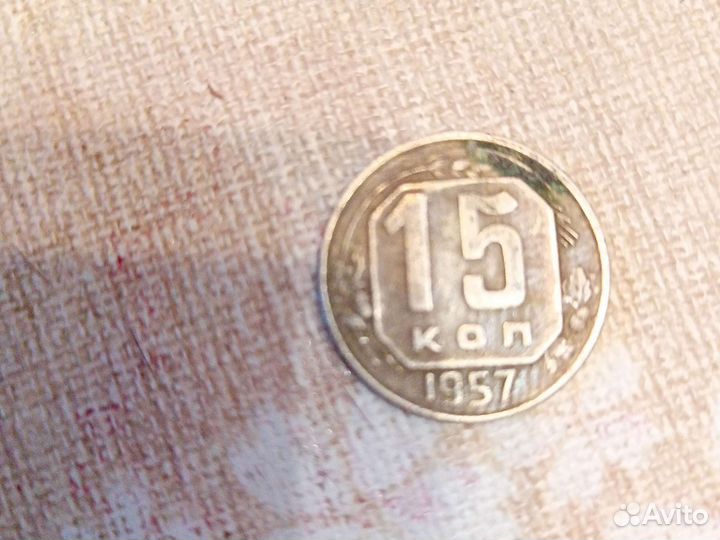 Монета 1957 года 15 копеек