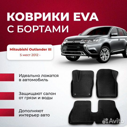 3D EVA с бортами Mitsubishi Outlander III 5 мест