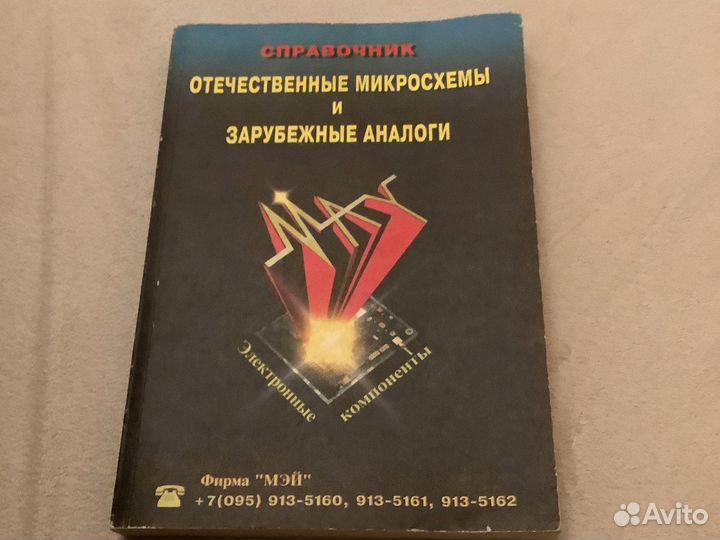 Справочник микросхем и их зарубежные аналоги