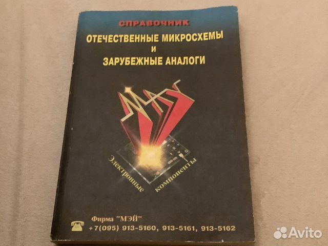 Справочник микросхем и их зарубежные аналоги