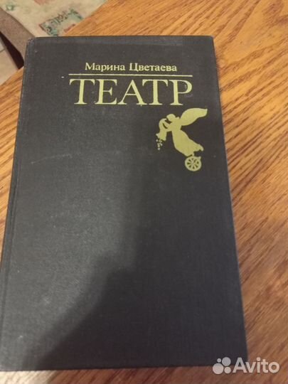 Марина Цветаева Театр