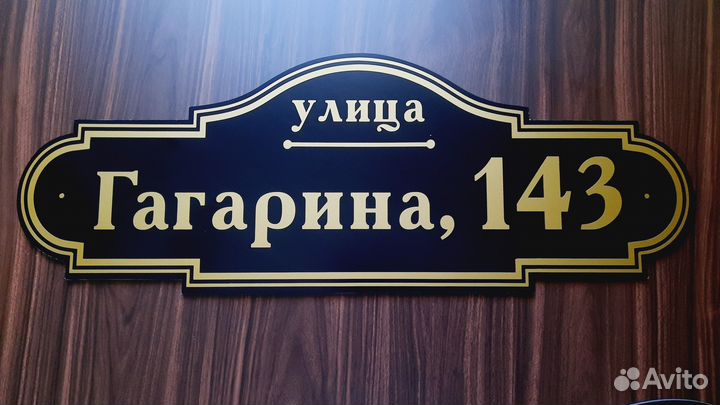 Табличка на дом адресная табличка табличка назабор