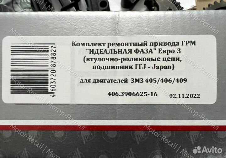 Грм змз 406 405 409 цепи Чехия (рычаг)