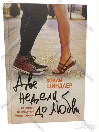 Холли Шиндлер «Две недели до любви»