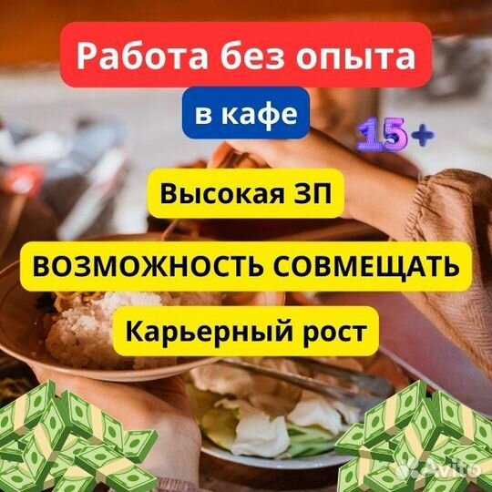 Подработка/работа в кафе. Без опыта. Студенты