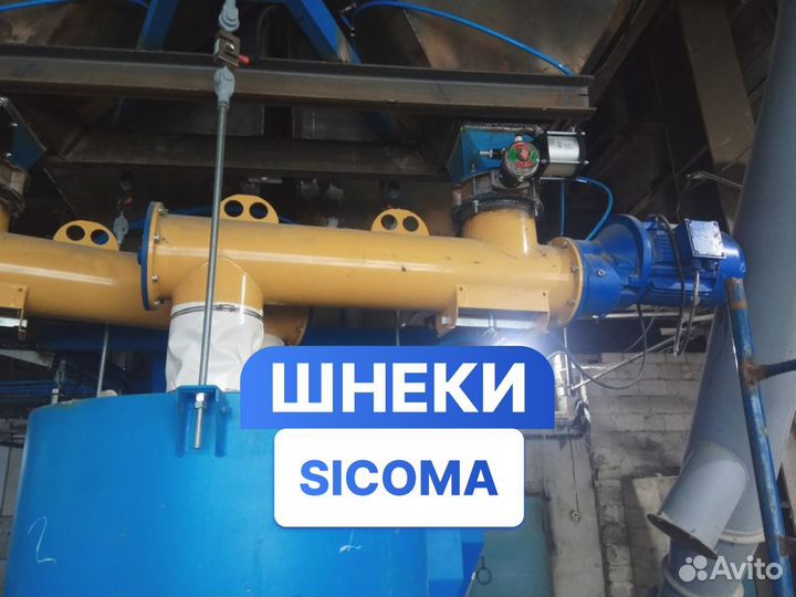 Шнек sicoma 219/1000 для цемента зерна песка и др
