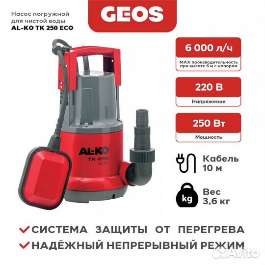 Насос для воды погружной TK 250 ECO AL-KO 113593