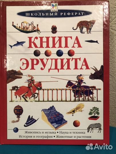 Книга эрудита. Серия. Школьный реферат