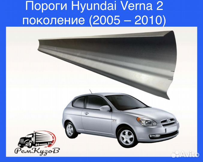 Пороги для Hyundai Verna 2 поколение (2005 2010)