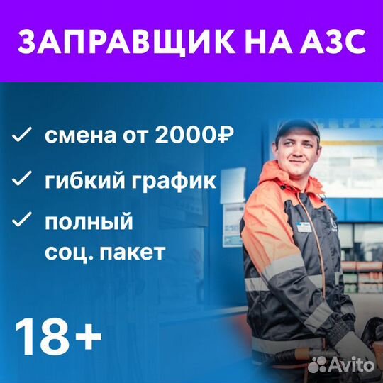 Заправщик АЗС