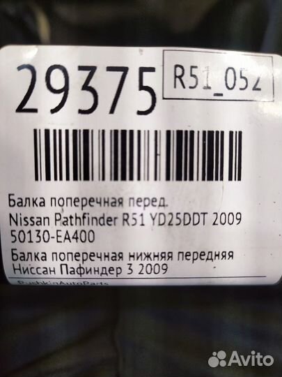 Балка поперечная передняя Nissan Pathfinder R51