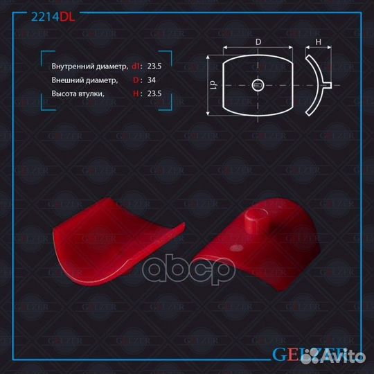 2214DL gelzer 2214DL Поджимка вала (фолье вставка)