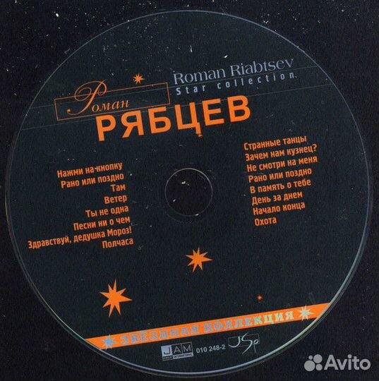 Роман Рябцев – Звездная Коллекция CD