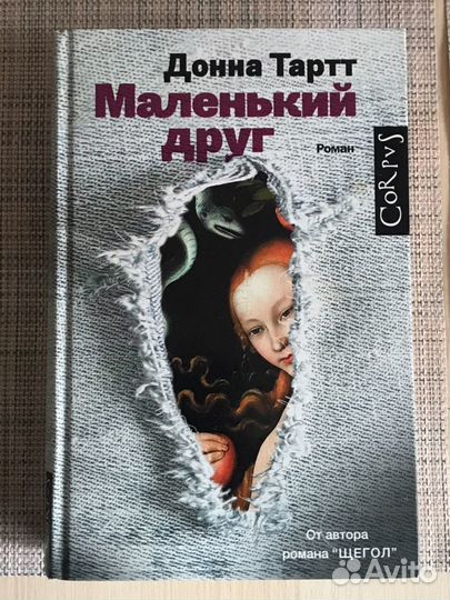 Маленький друг. Д.Тартт
