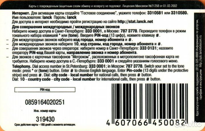 Lanck Telecom 50 рублей интернет +телефония СПб М