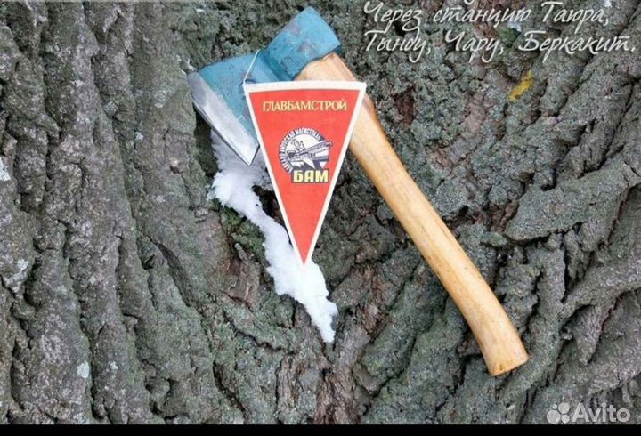 Топор бамовский упс СССР