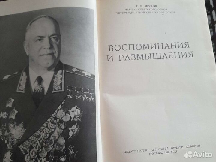 Маршал ссср. Жуков воспоминания и размышления