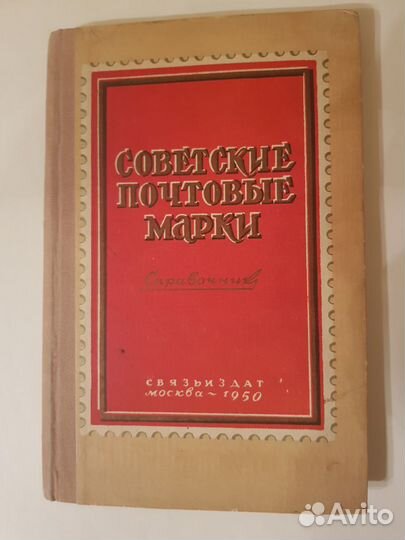 Советские почтовые марки.1950 г. Справочник