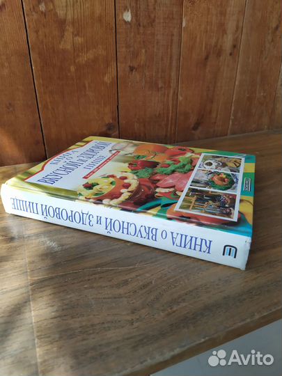 Книга о вкусной и здоровой пище