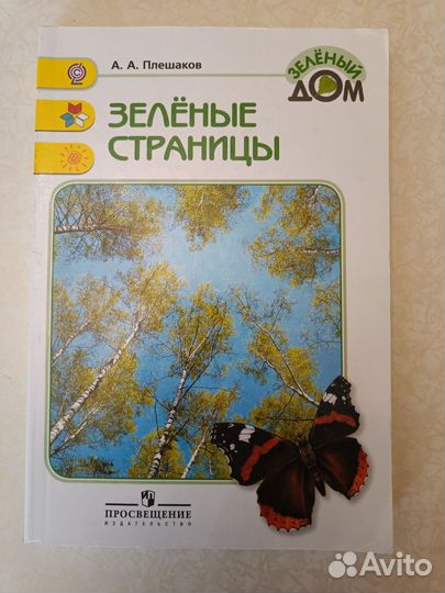 Зеленые страницы. А.А. Плешаков