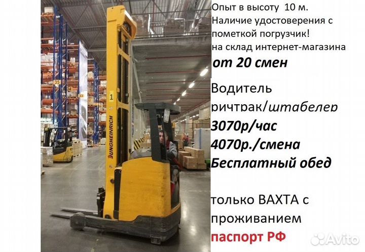 Водитель на ричтрак/штабелер/вахта от 15 смен