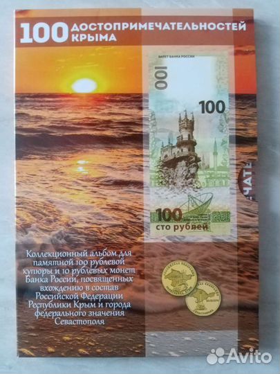 Альбом для монет и банкноты Крым