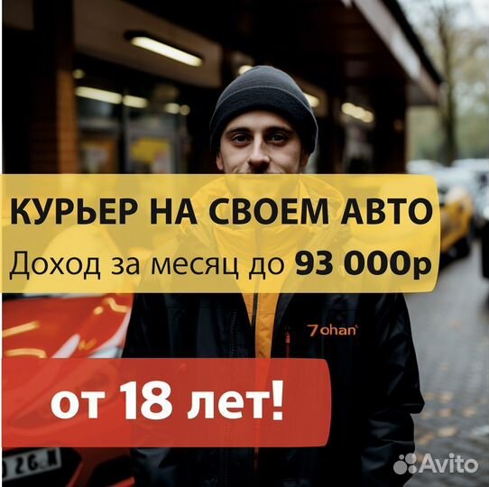 Курьер на своем автомобиле