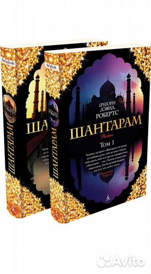 Шантарам 2 тома