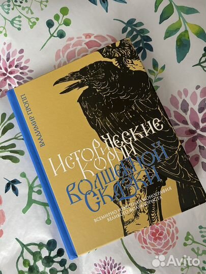 Пропп Исторические корни Волшебной сказки