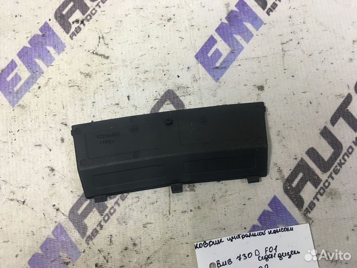 Коврик центральной консоли бмв 730D F01 седан