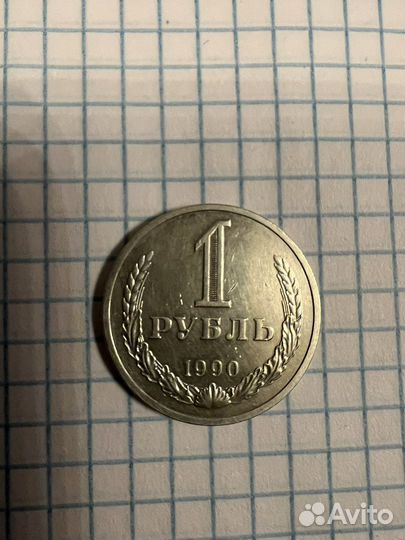 1 рубль 1990