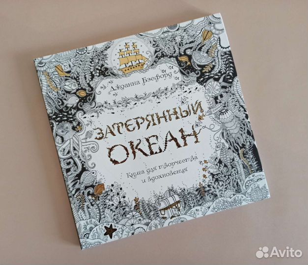 Раскраска антистресс Затерянный океан