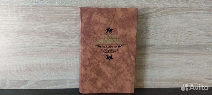 Прометей или жизнь Бальзака. Андре Моруа