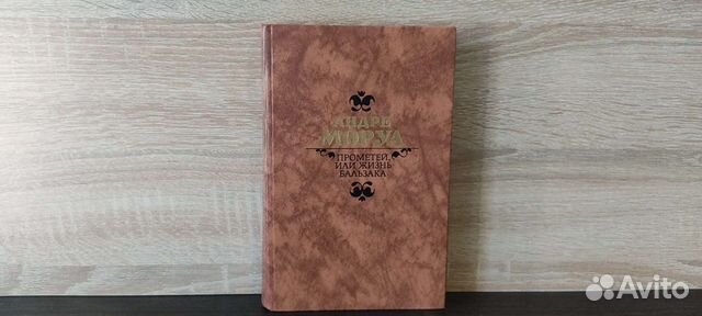 Прометей или жизнь Бальзака. Андре Моруа