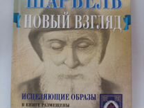 Книга Святой Шарбель Чудотворец