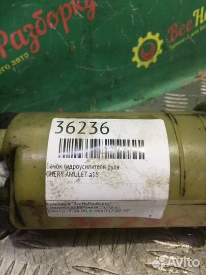 Бачок гидроусилителя руля Chery Amulet A15
