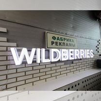 Белая вывеска wildberries