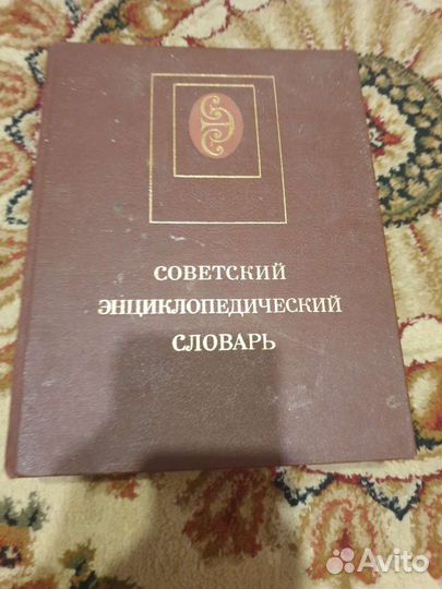 Советский энциклопедический словарь