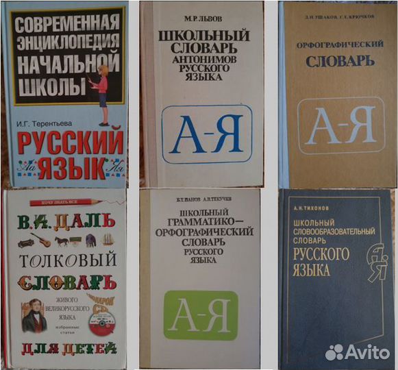 Словари Шклярова Ожегов Львов Даль Ушаков