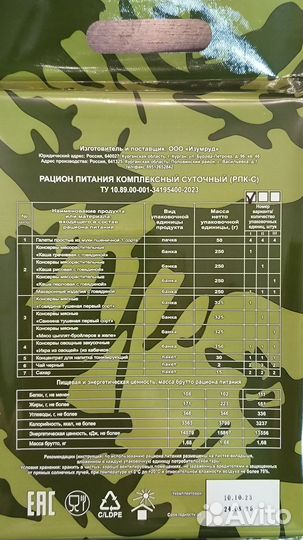 Ирп сухой паёк