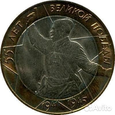 10 руб 2000г бим 55 лет Победы Политрук спмд и ммд