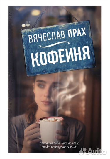 Книга Вячеслав Прах Кофейня, твердый переплет