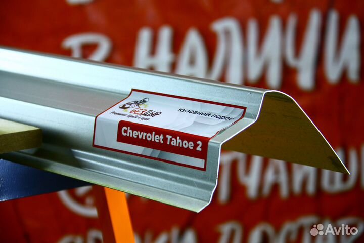 Ремонтный порог Chevrolet Tahoe 2
