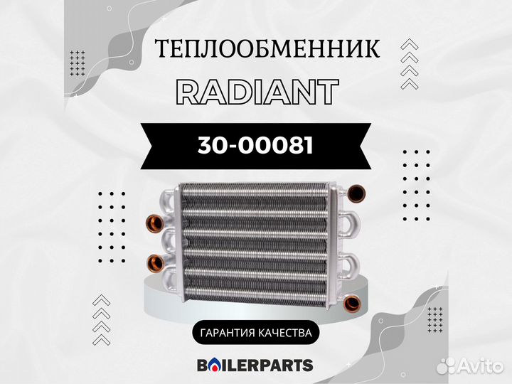 Теплообменник для котлов AEG, Radiant 30-00081