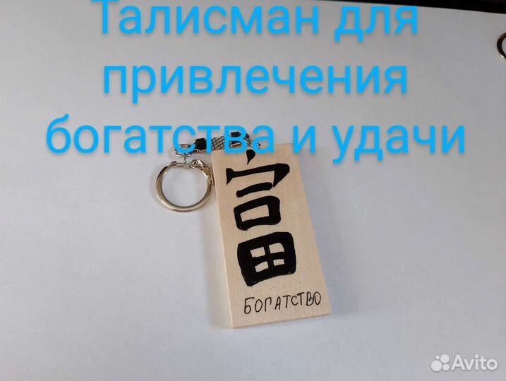 Брелок на удачу