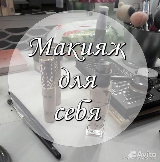 Обучение макияжу для себя