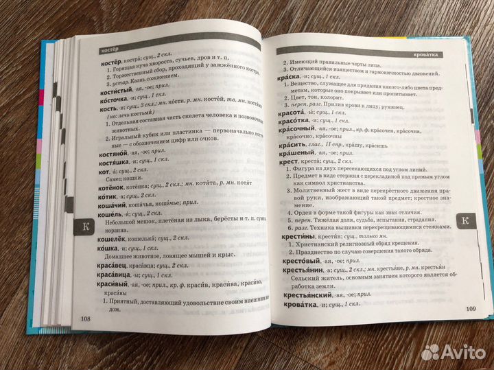 Орфографический и толковый словарь школьника