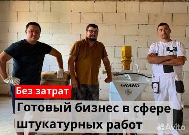 Штукатурная станция с возвратом затрат