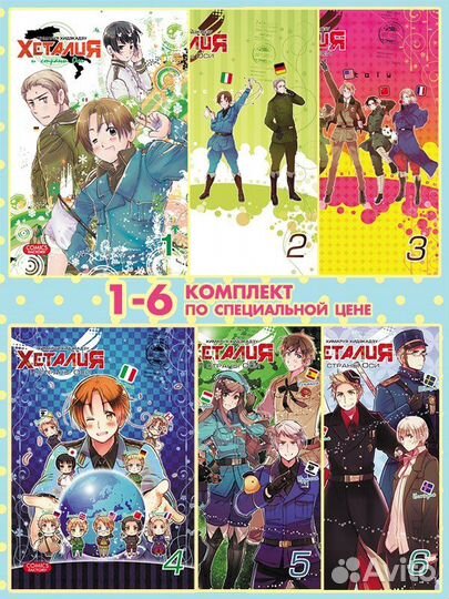 Манга Хеталия и страны Оси 1-6 т